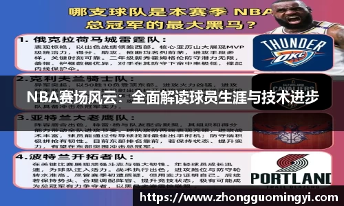 NBA赛场风云：全面解读球员生涯与技术进步