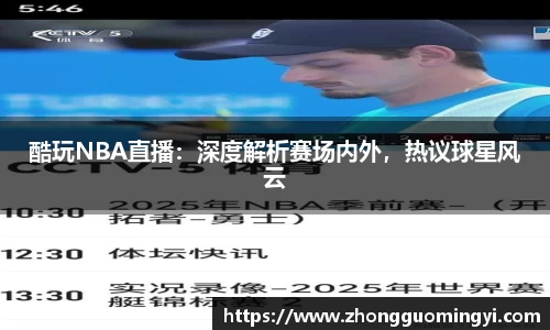 酷玩NBA直播：深度解析赛场内外，热议球星风云