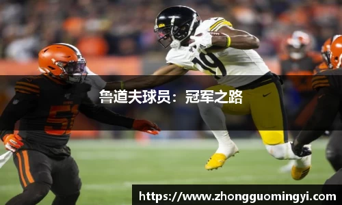 鲁道夫球员：冠军之路